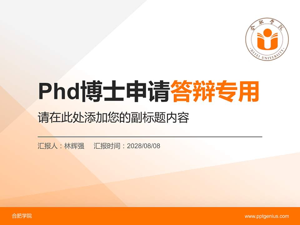 合肥学院PhD博士申请面试/复试答辩通用PPT模板4:3格式PPT封面效果预览图