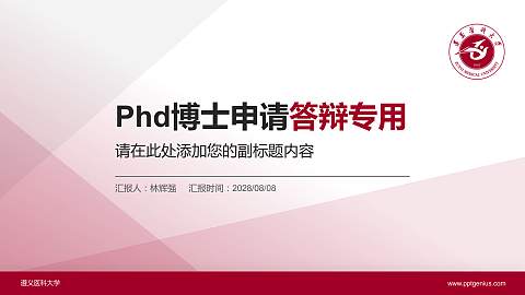 遵义医科大学PhD博士申请面试/复试答辩通用PPT模板