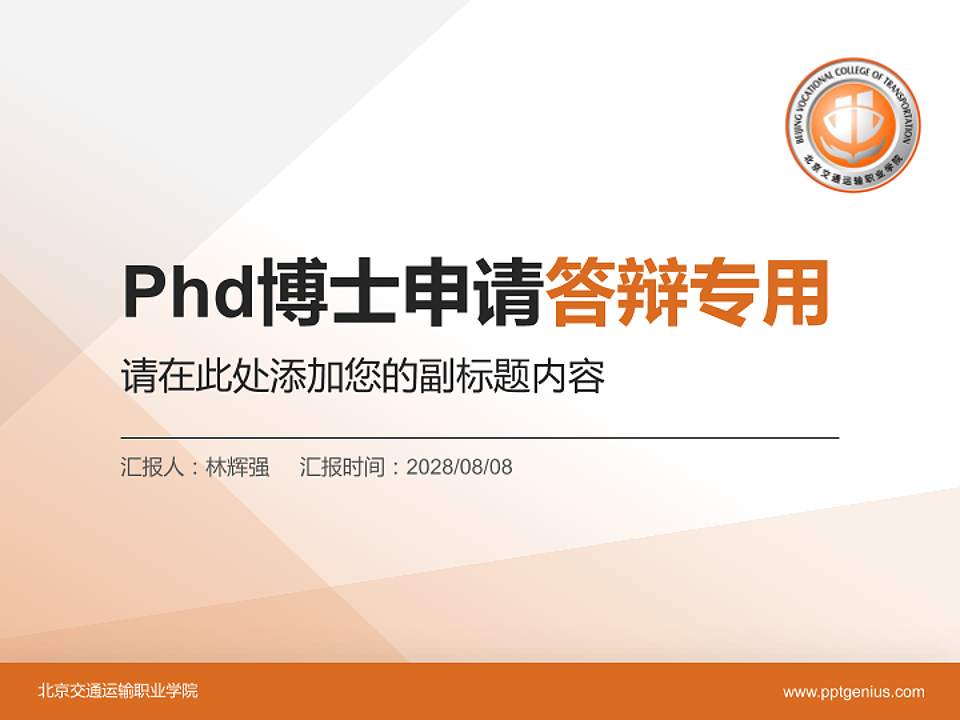 北京交通运输职业学院PhD博士申请面试/复试答辩通用PPT模板4:3格式PPT封面效果预览图