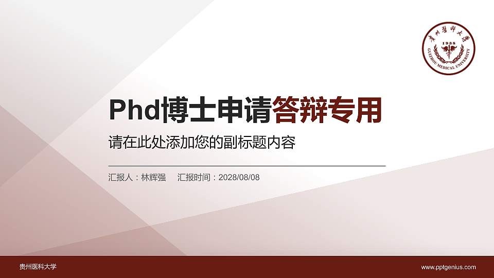 贵州医科大学PhD博士申请面试/复试答辩通用PPT模板16:9格式PPT封面效果预览图