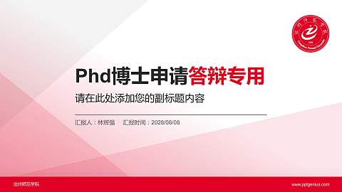 沧州师范学院PhD博士申请面试/复试答辩通用PPT模板