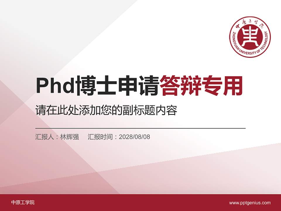 中原工学院PhD博士申请面试/复试答辩通用PPT模板4:3格式PPT封面效果预览图