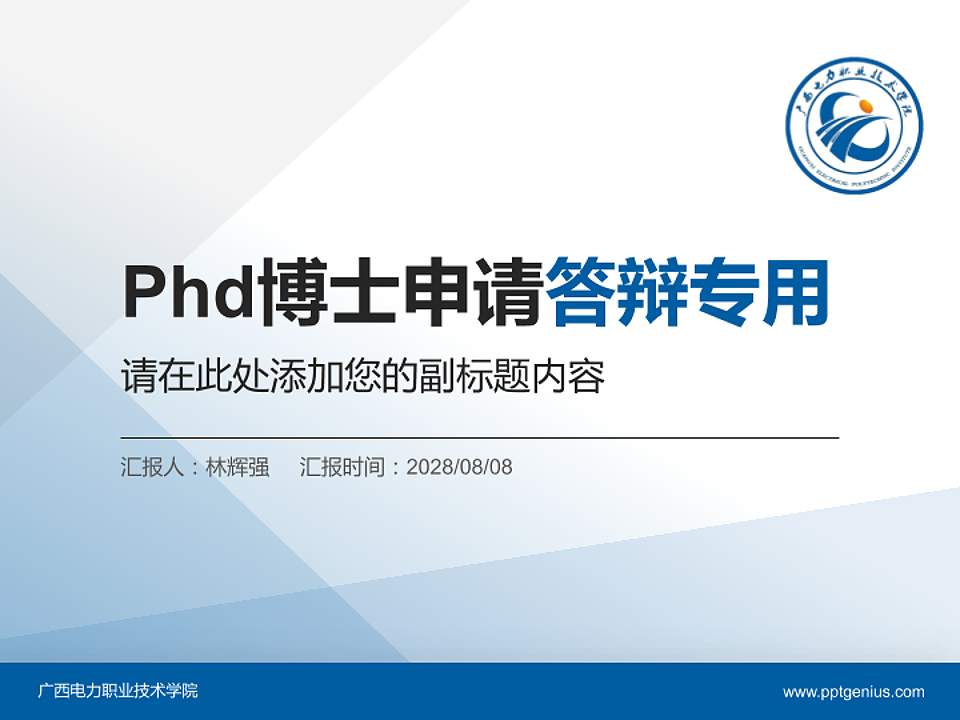 广西电力职业技术学院PhD博士申请面试/复试答辩通用PPT模板4:3格式PPT封面效果预览图