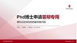 北京戏曲艺术职业学院PhD博士申请面试/复试答辩通用PPT模板_幻灯片封面预览图