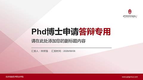 北京戏曲艺术职业学院PhD博士申请面试/复试答辩通用PPT模板