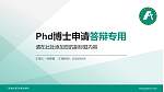 广东省外语艺术职业学院PhD博士申请面试/复试答辩通用PPT模板_幻灯片封面预览图
