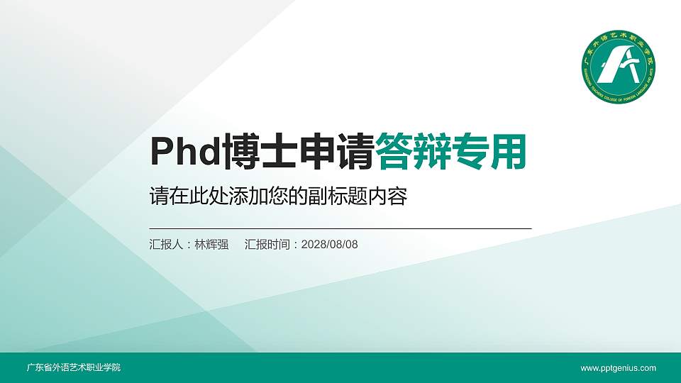 广东省外语艺术职业学院PhD博士申请面试/复试答辩通用PPT模板16:9格式PPT封面效果预览图