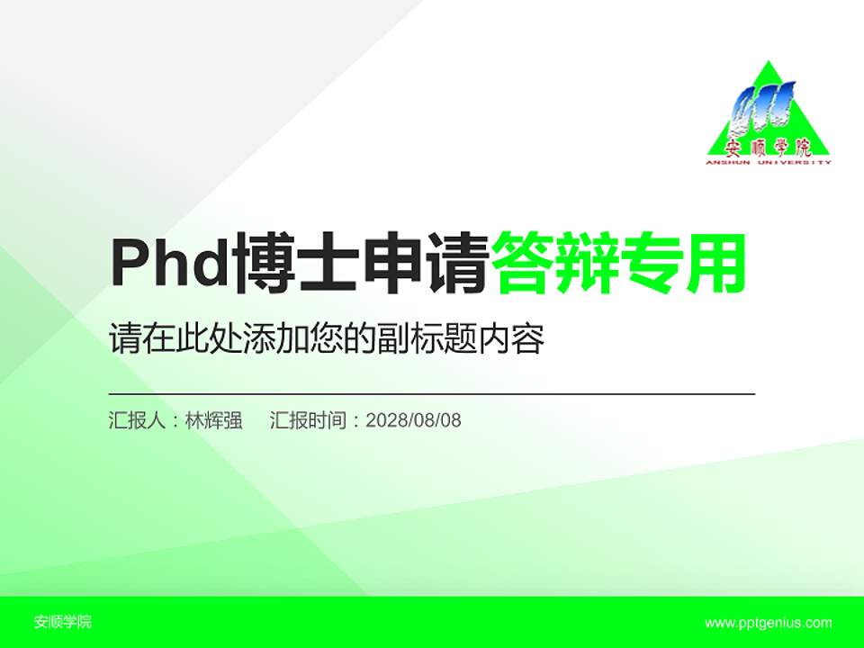 安顺学院PhD博士申请面试/复试答辩通用PPT模板4:3格式PPT封面效果预览图