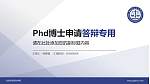 北京政法职业学院PhD博士申请面试/复试答辩通用PPT模板_幻灯片封面预览图