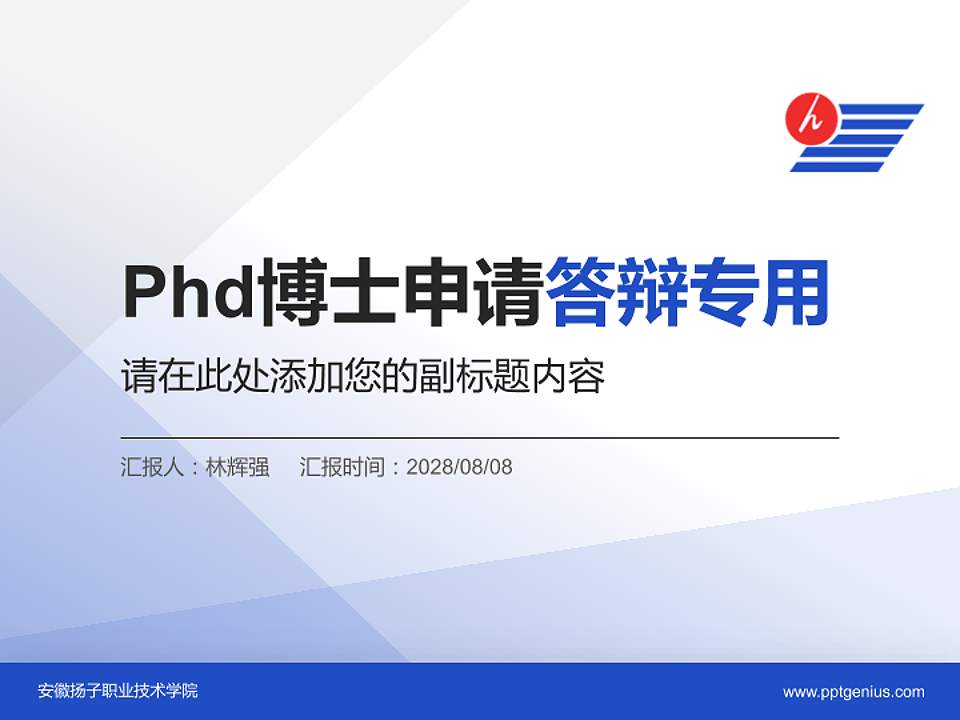 安徽扬子职业技术学院PhD博士申请面试/复试答辩通用PPT模板4:3格式PPT封面效果预览图