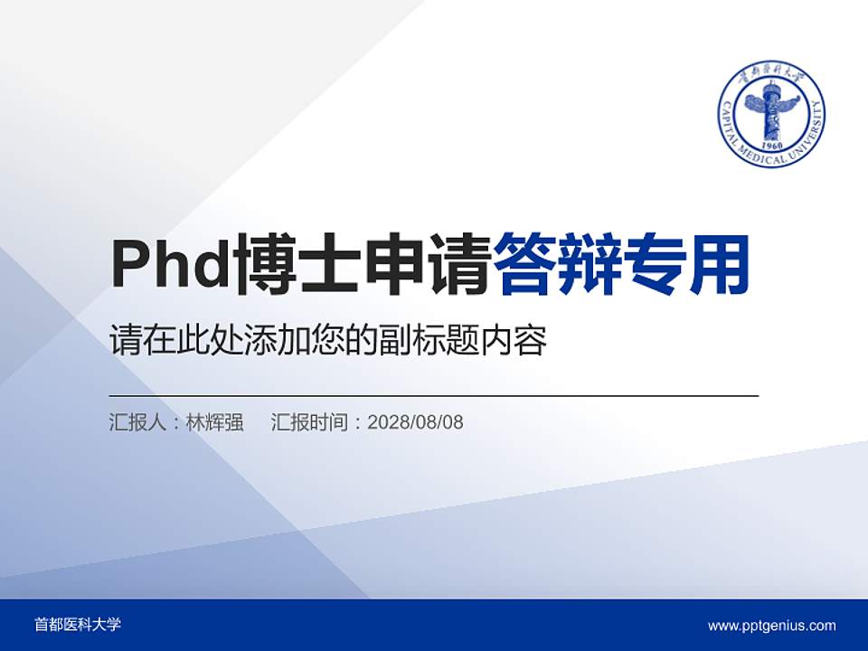 首都医科大学PhD博士申请面试/复试答辩通用PPT模板4:3格式PPT封面效果预览图