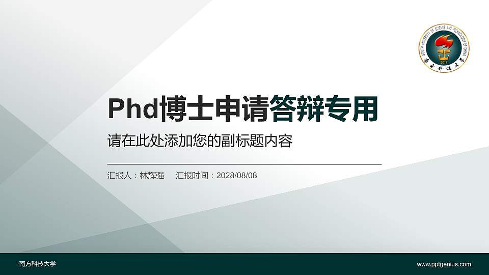 南方科技大学PhD博士申请面试/复试答辩通用PPT模板16:9格式PPT封面效果预览图