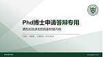 中国中医科学院PhD博士申请面试/复试答辩通用PPT模板_幻灯片封面预览图