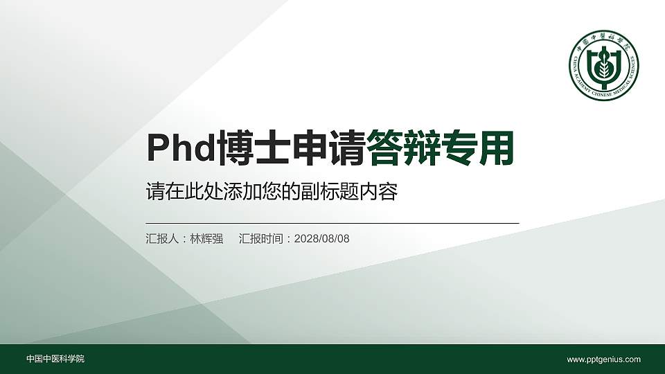 中国中医科学院PhD博士申请面试/复试答辩通用PPT模板16:9格式PPT封面效果预览图