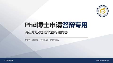 广西财经学院PhD博士申请面试/复试答辩通用PPT模板