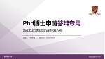 香港中文大学PhD博士申请面试/复试答辩通用PPT模板_幻灯片封面预览图