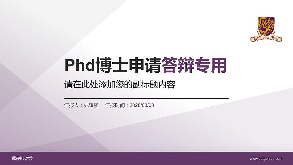 香港中文大学PhD博士申请面试/复试答辩通用PPT模板16:9格式PPT封面效果预览图