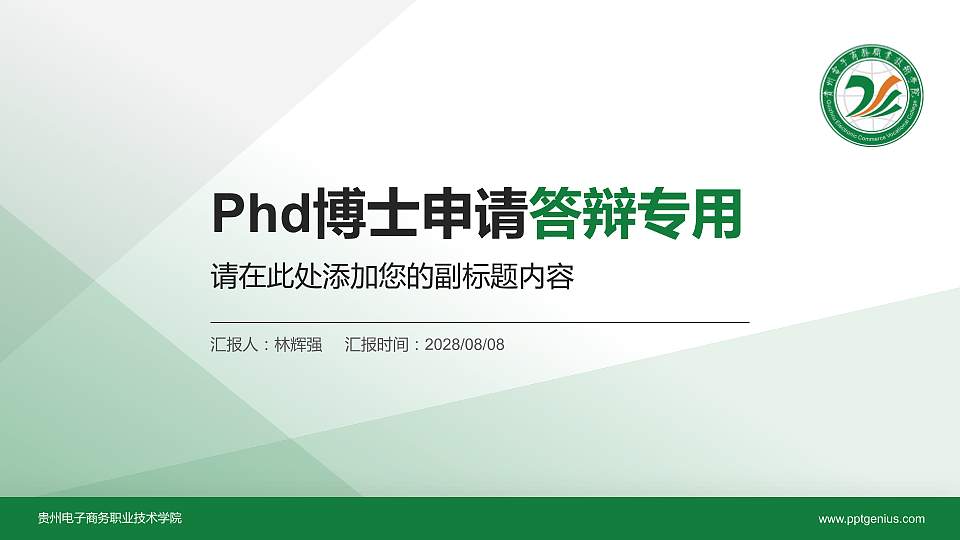 贵州电子商务职业技术学院PhD博士申请面试/复试答辩通用PPT模板16:9格式PPT封面效果预览图