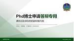 陆军装甲兵学院PhD博士申请面试/复试答辩通用PPT模板_幻灯片封面预览图