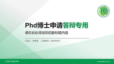 广东信息工程职业学院PhD博士申请面试/复试答辩通用PPT模板