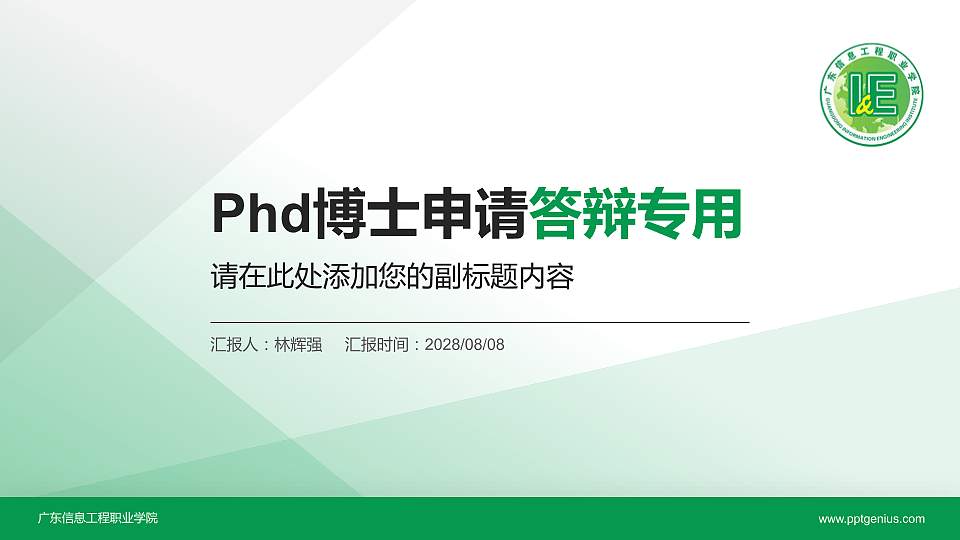 广东信息工程职业学院PhD博士申请面试/复试答辩通用PPT模板16:9格式PPT封面效果预览图