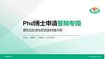 上海体育大学PhD博士申请面试/复试答辩通用PPT模板_幻灯片封面预览图