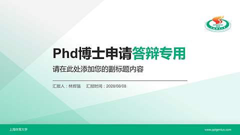上海体育大学PhD博士申请面试/复试答辩通用PPT模板