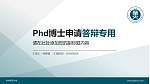 华中师范大学PhD博士申请面试/复试答辩通用PPT模板_幻灯片封面预览图