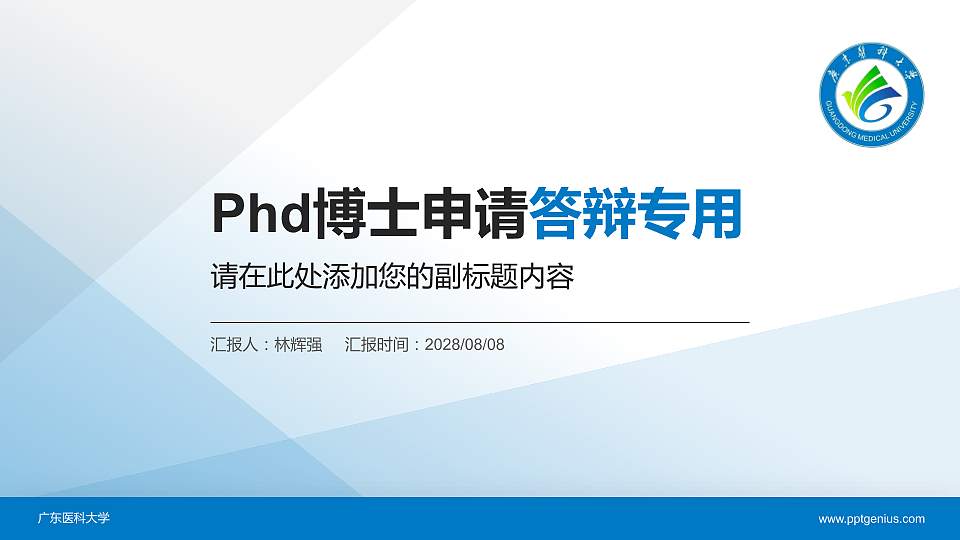 广东医科大学PhD博士申请面试/复试答辩通用PPT模板16:9格式PPT封面效果预览图