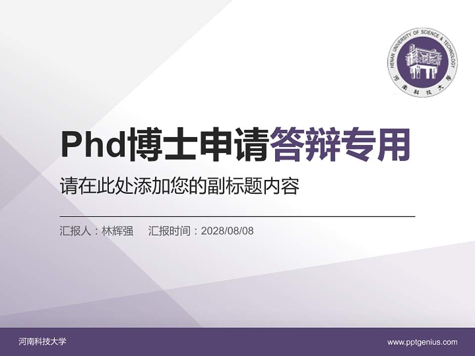 河南科技大学PhD博士申请面试/复试答辩通用PPT模板4:3格式PPT封面效果预览图