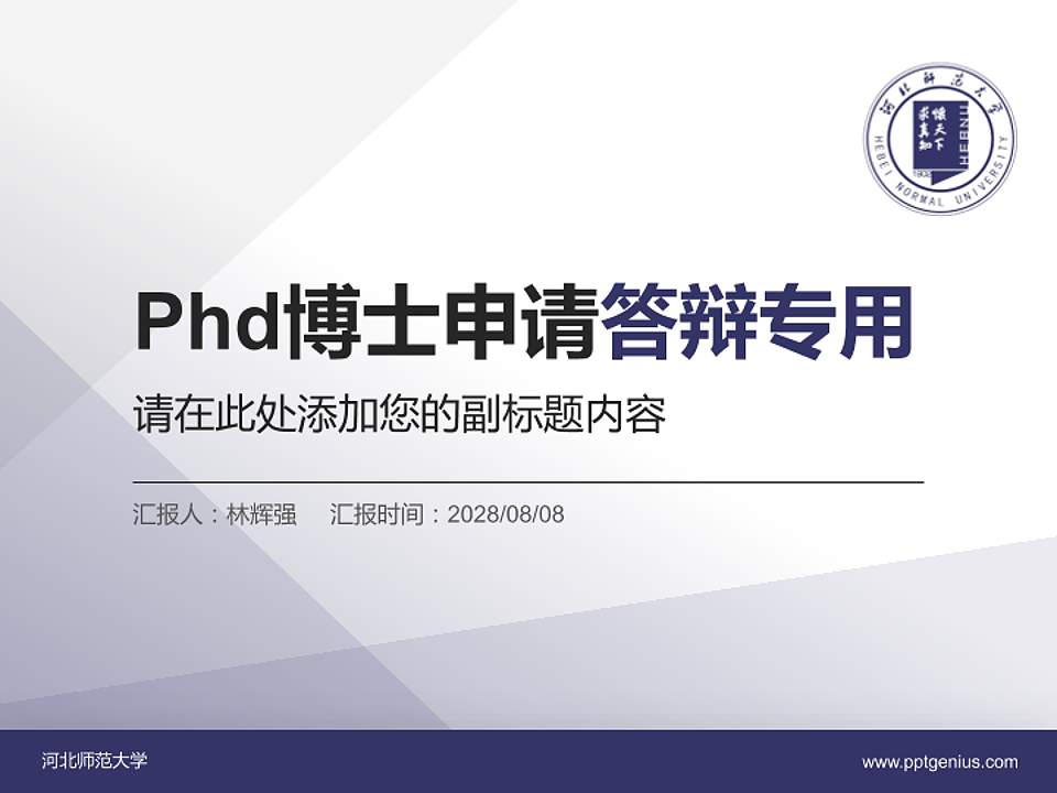 河北师范大学PhD博士申请面试/复试答辩通用PPT模板4:3格式PPT封面效果预览图