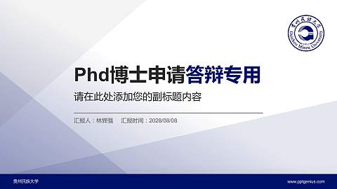 贵州民族大学PhD博士申请面试/复试答辩通用PPT模板