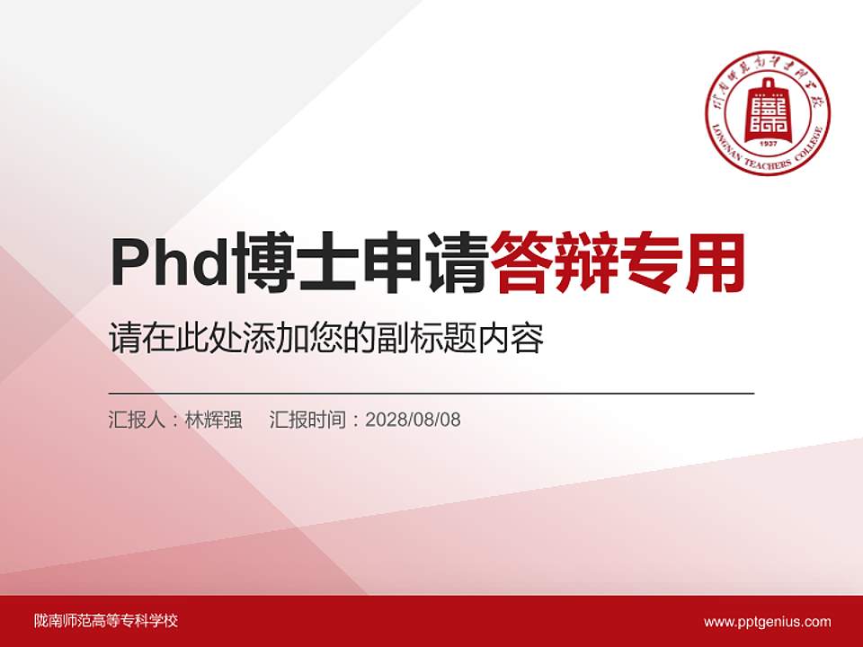 陇南师范高等专科学校PhD博士申请面试/复试答辩通用PPT模板4:3格式PPT封面效果预览图