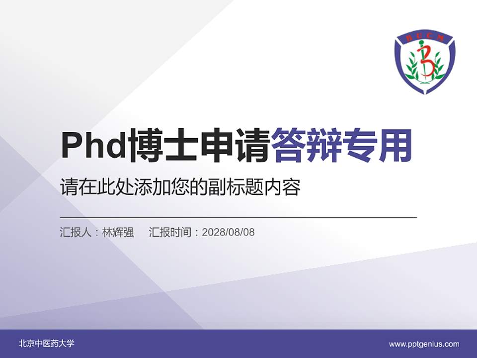 北京中医药大学PhD博士申请面试/复试答辩通用PPT模板4:3格式PPT封面效果预览图