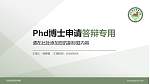 河北政法职业学院PhD博士申请面试/复试答辩通用PPT模板_幻灯片封面预览图