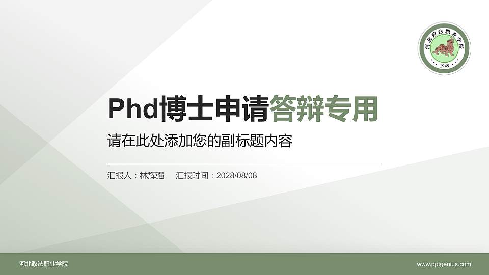 河北政法职业学院PhD博士申请面试/复试答辩通用PPT模板16:9格式PPT封面效果预览图