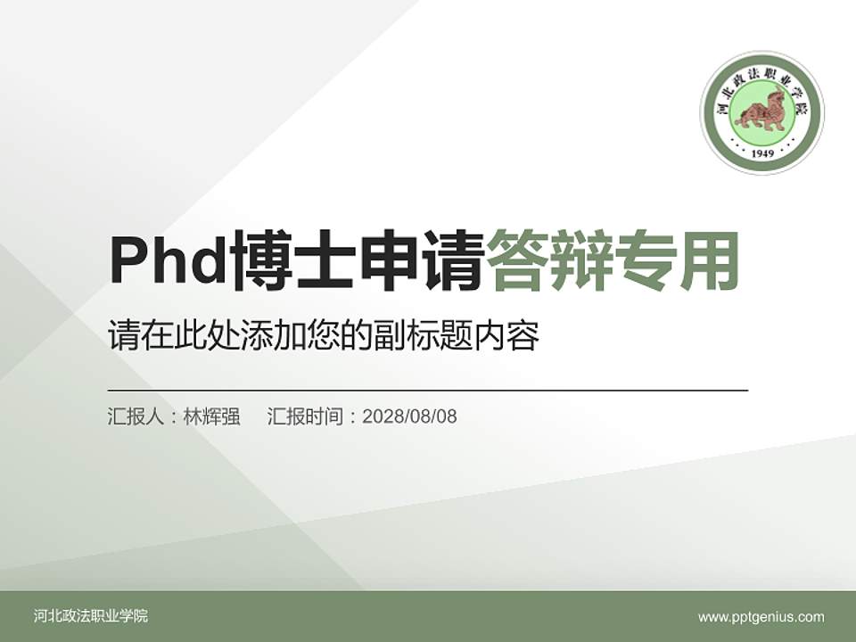 河北政法职业学院PhD博士申请面试/复试答辩通用PPT模板4:3格式PPT封面效果预览图