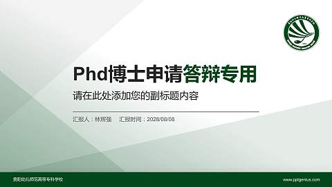 贵阳幼儿师范高等专科学校PhD博士申请面试/复试答辩通用PPT模板
