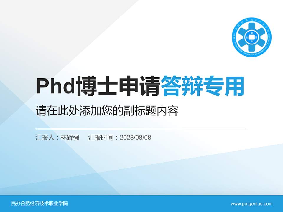 民办合肥经济技术职业学院PhD博士申请面试/复试答辩通用PPT模板4:3格式PPT封面效果预览图