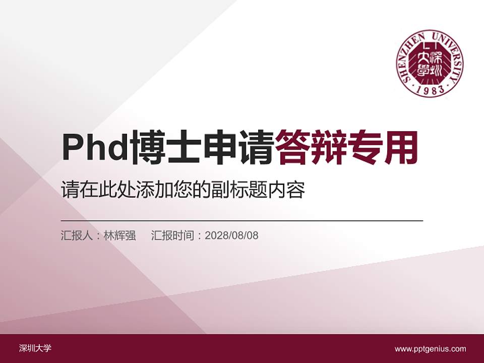 深圳大学PhD博士申请面试/复试答辩通用PPT模板4:3格式PPT封面效果预览图