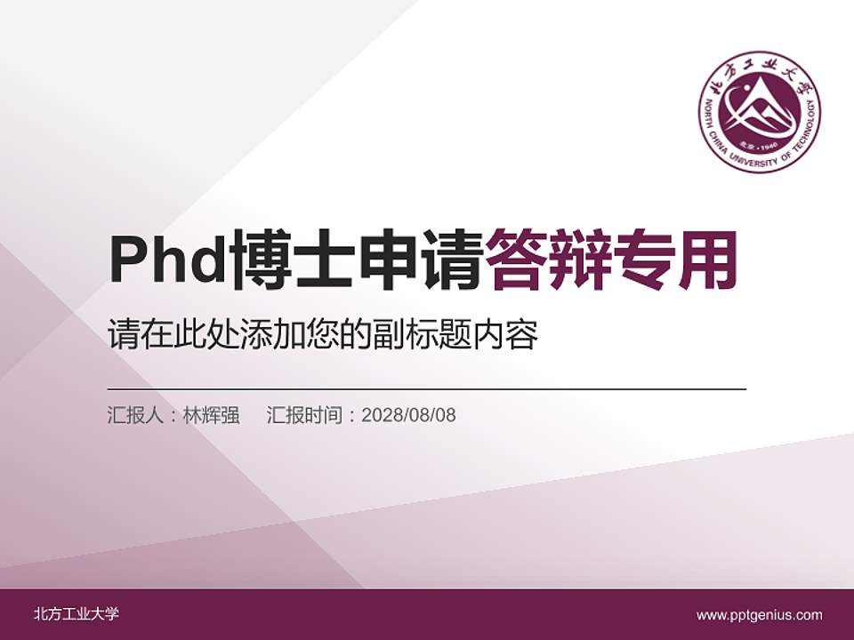 北方工业大学PhD博士申请面试/复试答辩通用PPT模板4:3格式PPT封面效果预览图