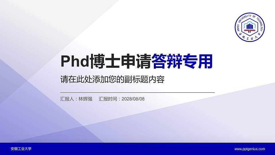 安徽工业大学PhD博士申请面试/复试答辩通用PPT模板16:9格式PPT封面效果预览图