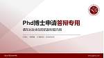 河北女子职业技术学院PhD博士申请面试/复试答辩通用PPT模板_幻灯片封面预览图