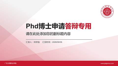 广东文理职业学院PhD博士申请面试/复试答辩通用PPT模板