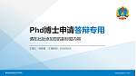 解放军陆军航空兵学院PhD博士申请面试/复试答辩通用PPT模板_幻灯片封面预览图