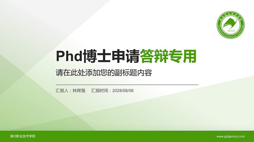 漳州职业技术学院PhD博士申请面试/复试答辩通用PPT模板16:9格式PPT封面效果预览图