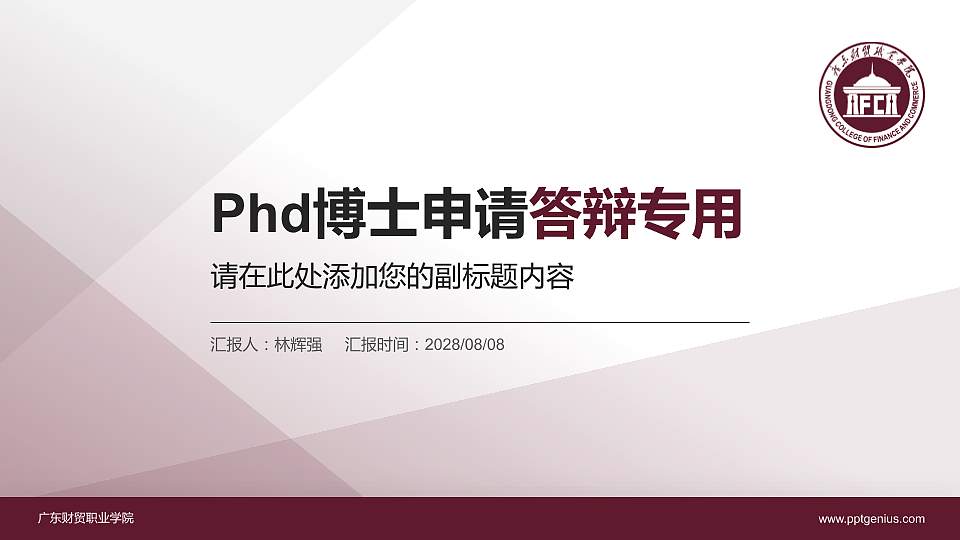 广东财贸职业学院PhD博士申请面试/复试答辩通用PPT模板16:9格式PPT封面效果预览图