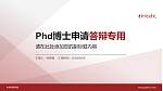 中央戏剧学院PhD博士申请面试/复试答辩通用PPT模板_幻灯片封面预览图