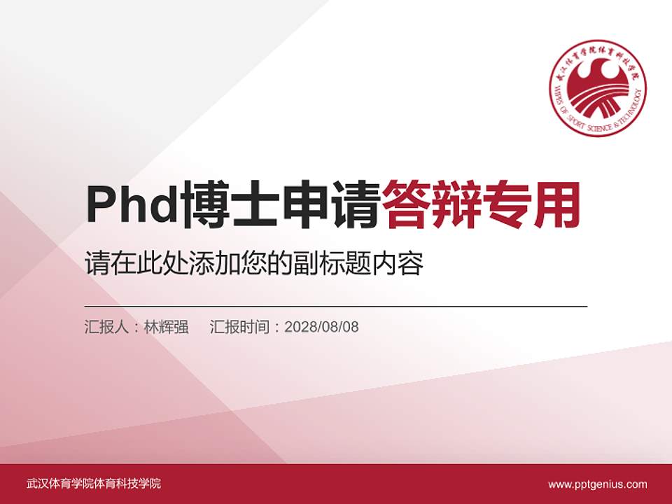 武汉体育学院体育科技学院PhD博士申请面试/复试答辩通用PPT模板4:3格式PPT封面效果预览图