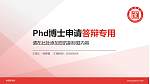 承德医学院PhD博士申请面试/复试答辩通用PPT模板_幻灯片封面预览图